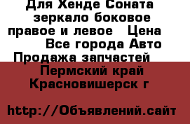 Для Хенде Соната2 зеркало боковое правое и левое › Цена ­ 1 400 - Все города Авто » Продажа запчастей   . Пермский край,Красновишерск г.